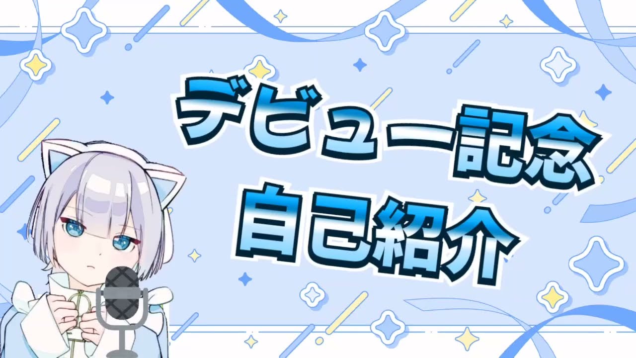 ついにデビュー！】自己紹介してみた！！ - YouTube