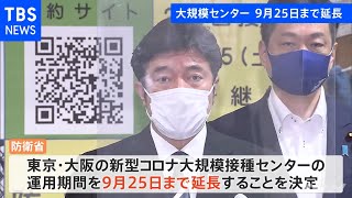 大規模接種センターが約１か月の延長を決定