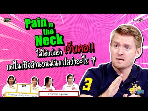 Pain in the Neck ไม่ได้แปลว่า เจ็บคอ!! แต่ในเชิงสำนวนมันแปลว่าอะไร ?