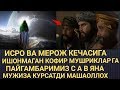 ИСРО ВА МЕРОЖ КЕЧАСИГА ИШОНМАГАН КОФИРЛАРГА ЯНА БИР МУЖИЗА