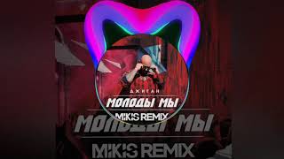 🔴ДЖИГАН - МОЛОДЫ МЫ (MIKIS REMIX)//+ ССЫЛКА НА СКАЧИВАНИЕ