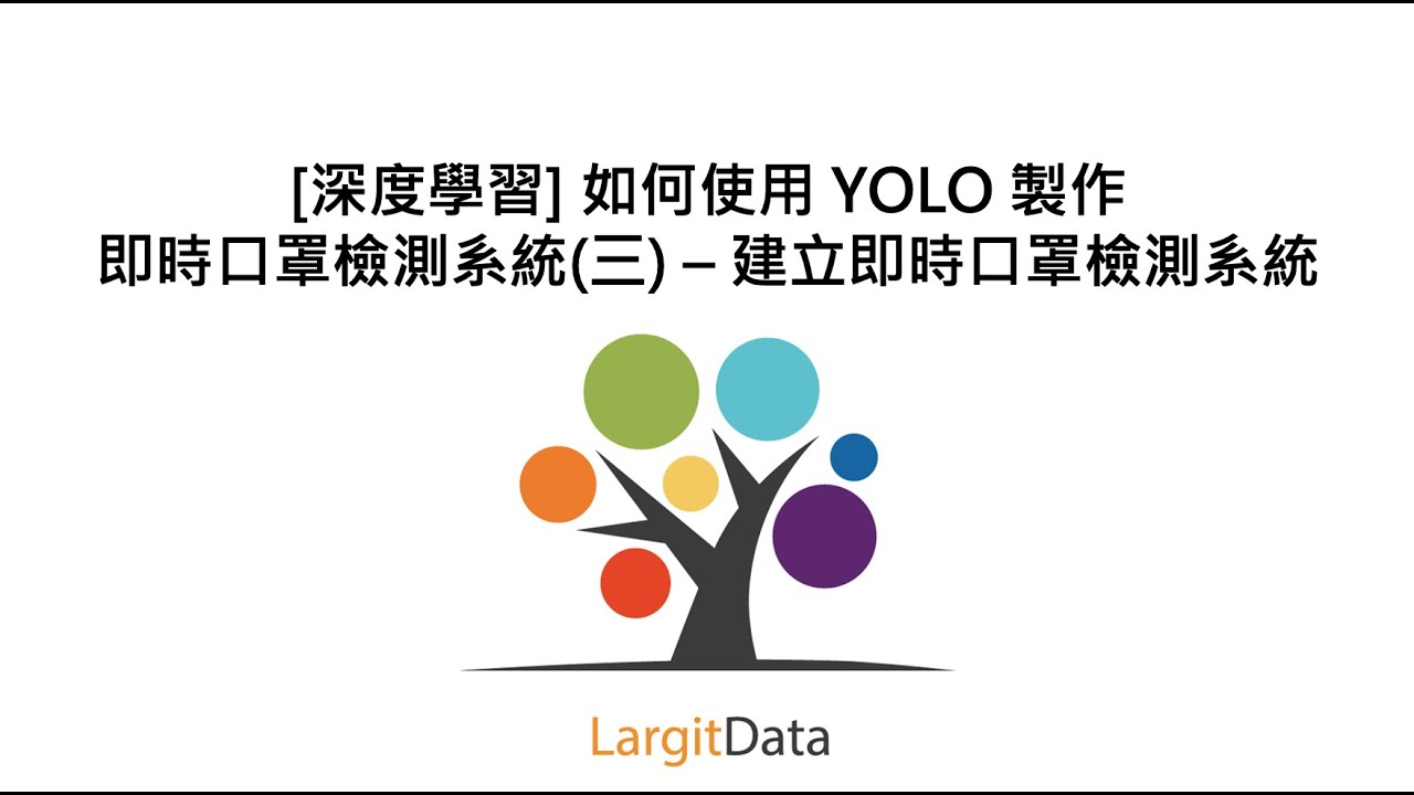 [深度學習] 如何使用 YOLO 製作即時口罩檢測系統(三) – 建立即時口罩檢測系統