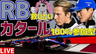 【KACHIKOMI-F1LIVE】致命的なペース不足に陥ったRB(レーシング・ブルズ)を救いたいカタール100％レース参加型 21時50分～予選開始【F1 24】【VCARB】