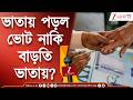 WB Assembly Election 2026 | রেকর্ড ভোট প্রথম দফায়, ভাতায় পড়ল ভোট নাকি বাড়তি ভাতায়? | Zee 24 Ghanta