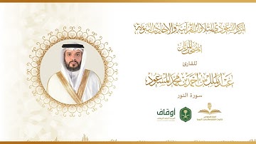 المصحف المرتل للقارئ عبدالملك المسعود | سورة الإسراء
