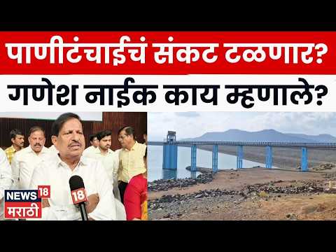 Navi Mumbai Water News | नवी मुंबईकरांना पाणी कपातीतून दिलासा! गणेश नाईकांनी काय सांगितलं? | N18V