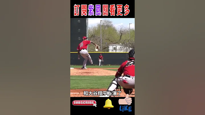 台灣好手和大谷翔平同場較勁？林昱珉變化球被直呼噁心！ - 天天要聞