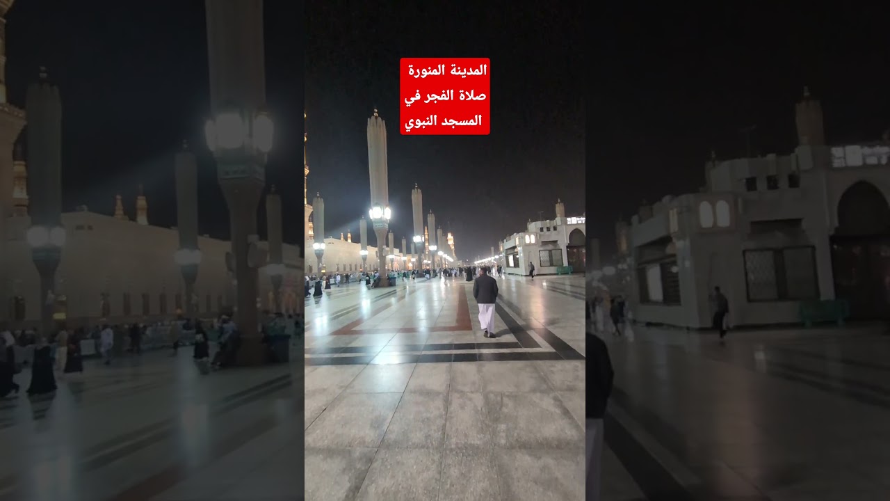 المدينة المنورة صلاة الفجر في المسجد النبوي