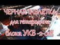 Ферритовая бусина помогла в борьбе со звоном гетеродина блока УКВ-2-01Е