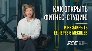 Вебинар: как открыть фитнес-студию и не закрыть её через 6 месяцев