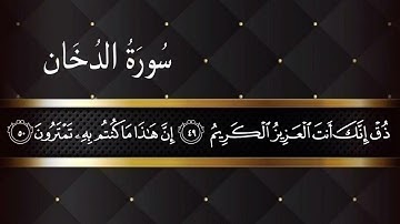 سورة الدخان (40-59) إسلام صبحي