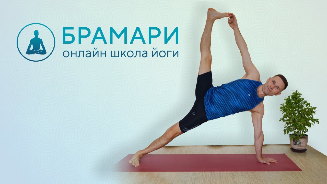 Онлайн школа йоги. Занятия йогой онлайн. Брамари. - YouTube