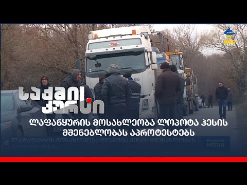 ლაფანყურის მოსახლეობა ლოპოტა ჰესის მშენებლობას აპროტესტებს