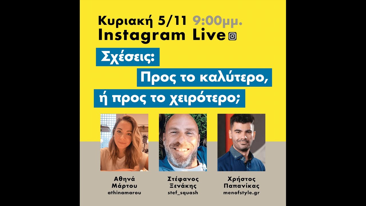 Σχέσεις: Προς το καλύτερο ή προς το χειρότερο;