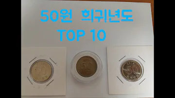 50원 희귀년도에 대하여 알아보자