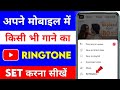 Mobile me ringtone kaise set kare song | Youtube video ka ringtone kaise set karen