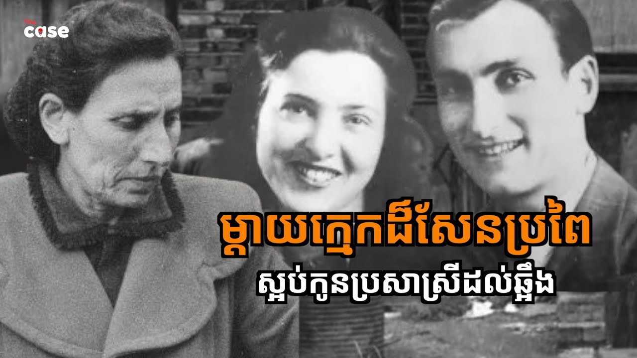 ម្ដាយក្មេកកំចាត់កូនប្រសាស្រី ព្រោះនាងជាជនជាតិអាឡឺម៉ង់