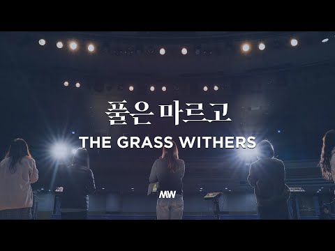 풀은 마르고 - 마커스워십 | 소진영 인도 | The grass withers