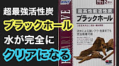 年間100袋使用 超最強活性炭 ブラックホール の特徴とは Youtube 年間100袋使用 超最強活性炭 ブラックホール の特徴とは Youtube