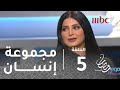 برنامج #مجموعة_انسان -حلقة 5- ريم عبد الله تكشف عن حياتها الخاصة لأول مرةللمستقبل #رمضان_يجمعنا