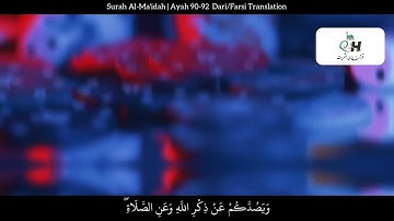 ترجمه دری آیه ۹۰-۹۲ سوره مائده | شراب و قمار !