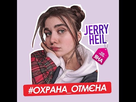Jerry Heil - Охрана отмена