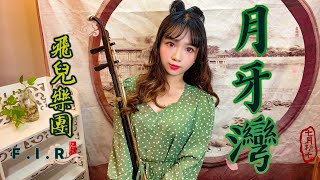 F.I.R. 飛兒樂團 - 月牙灣 Crescent Bay ( 二胡版 ) 8年級生回憶歌曲