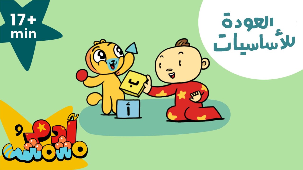 Adam Wa Mishmish - Back to Basics Compilation (Kids Songs) | آدم ومشمش- حلقات العودة إلى الأساسيات