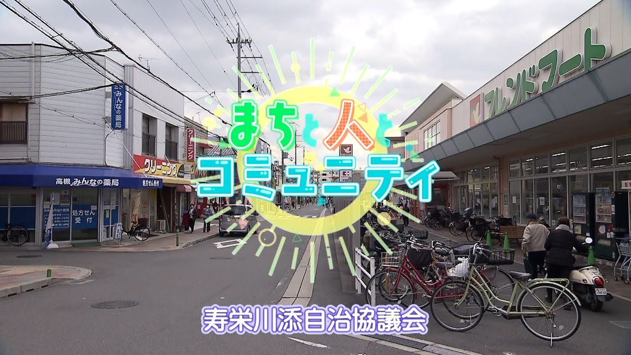 【高槻市】まちと人とコミュニティ　寿栄川添自治協議会