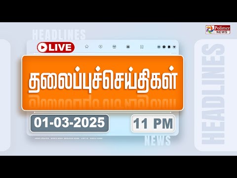 Now playing, 🔴LIVE: Today Headlines - 01 March 2025 | 5 மணி தலைப்புச் செய்திகள் | Headlines