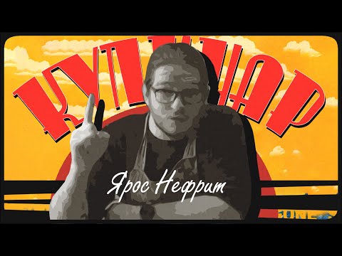 'КУЛИНАР' | (В ролях: Ярос Нефрит)
