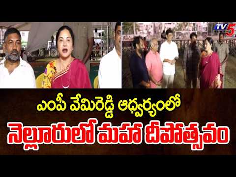 ఎంపీ వేమిరెడ్డి ఆధ్వర్యంలో మహాలక్ష్మి దీపోత్సవం..MLA Prasanthi Reddy | Nellore | TV5 - TV5NEWS