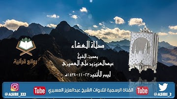 { اقرأ كتابك كفى بنفسك اليوم عليك حسيباً ) عشائية حجازية للشيخ ⁧‫عبدالعزيز_العسيري من ‫سورة الاسراء