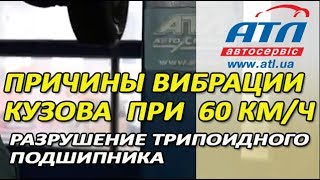 Причины вибрации кузова при 60 КМ/Ч | Разрушение трипоидного подшипника