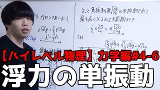 【ハイレベル物理#4-6】いろいろな単振動（浮力が関わる問題）【高校物理力学編】