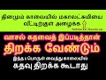 தினமும் வீட்டு வாசல் கதவை இப்படி திறத்துப்பாருங்கள் பிறகு நடக்கும் நல்ல ...