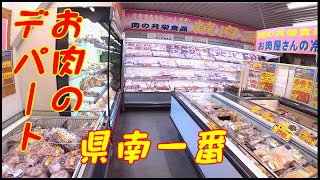 【グルメ青森】ＢＢＱのお肉ったらここで決り！十和田新じゃんぼ市の『肉の共栄食品』は、お肉のデパートだった！！。