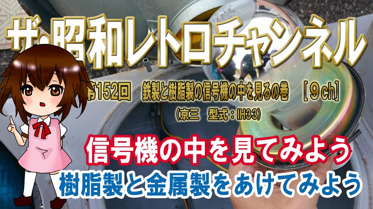 本物❗️信号機黄色ユニット❗️ Episode 152: A Look Inside Iron and Resin Traffic Lights - Kyosan