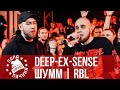 DEEP-EX-SENSE vs. ШУММ - RBL | ЛЕХА МЕДЬ vs. АББАЛБИСК - VERSUS X #SLOVOSPB