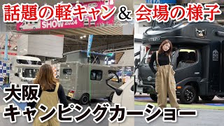 【車中泊女子】話題の軽キャン大集合！大阪キャンピングカーショー2024を一挙公開！トークショーもチラ見せ！