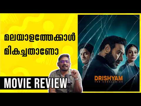 Drishyam The Conclusion Review Malayalam | Unni Vlogs Cinephile