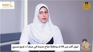 نزول أكتر من 45 ك وحكاية نجاح جديدة في مركز أ.د كريم صبري