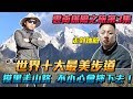 [ENG Sub]雲南探險之旅 EP03 六小時的懸崖與登山步道 Yunnan 虎跳峽 摸黑抵逹客棧 「Yunnan Adventure」「Men&#39;s Game 玩物誌