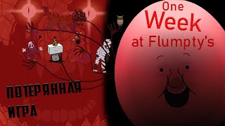 One Week at Flumpty's - лучшая и потерянная игра в серии. (feat. Сопротивлен)