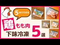 【作り置き】鶏もも肉の下味冷凍!超かんたんおかず5選