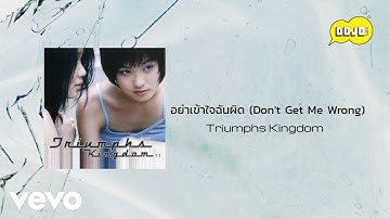 Triumphs Kingdom - อย่าเข้าใจฉันผิด (Don