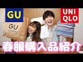 【春服購入品】GU・UNIQLOで春服を大量購入したので紹介するよ~!