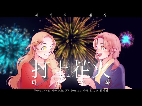 【새벽의 환상】 DAOKO × 米津玄師 - 쏘아올린 불꽃/打上花火(타상연화)