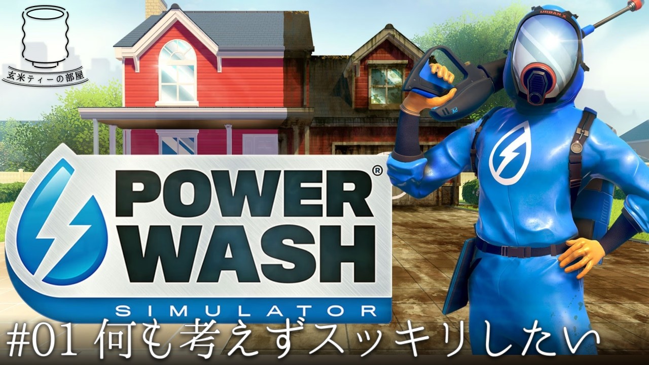【気分をリフレッシュ】PowerWash Simulator（パワーウォッシュ・シミュレーター） 実況  #1｜玄米ティー