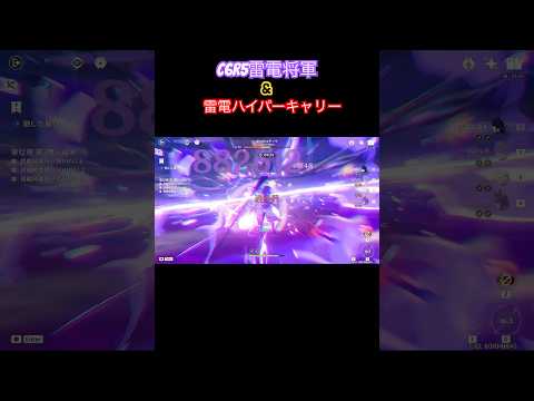 【原神】「最強」の雷電使い 『雷電ハイパーキャリー編』 Raiden Formation series #shorts #原神 #genshinimpact #雷電将軍